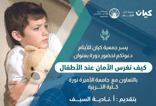 جمعية "كيان" للأيتام تنفذ محاضرة بعنوان" كيف نغرس الأمان لدى الأطفال"