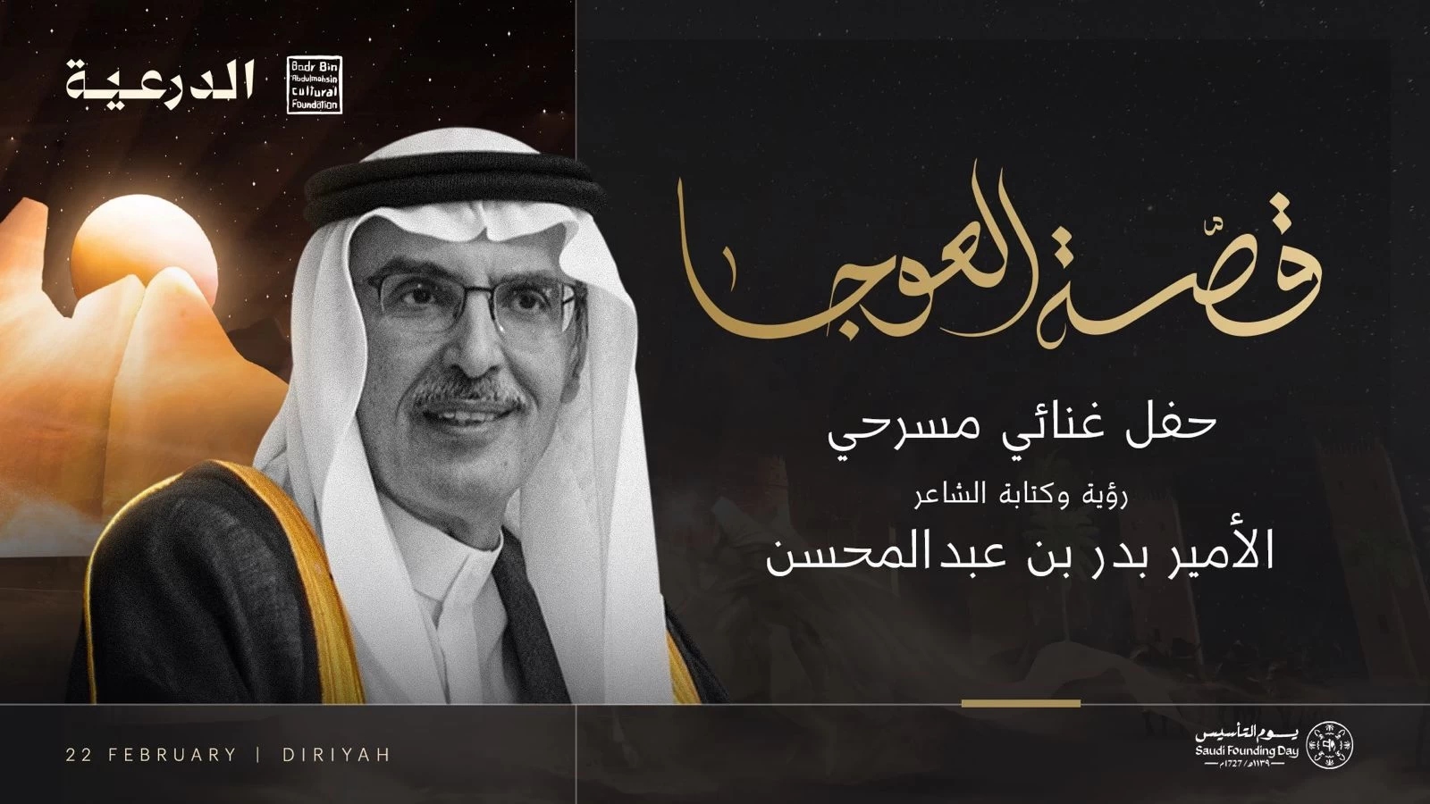إحتفالا" بيوم التأسيس السعودي :محمد عبده يغني "قصة العوجا" للموسيقار طلال