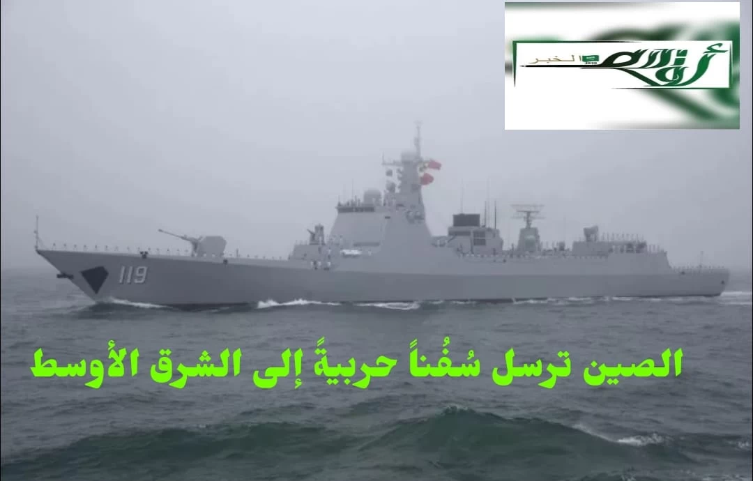الصين ترسل سُفُناً حربيةً إلى الشرق الأوسط