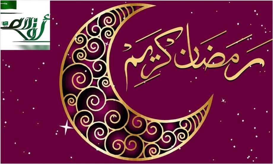 رمضان في لطائف الشعراء