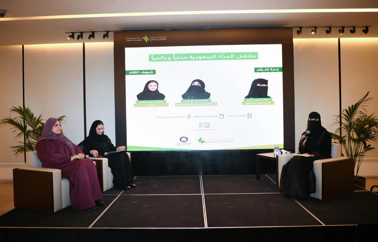مركز الملك عبدالعزيز للتواصل الحضاري يناقش دور المرأة التنموي في خدمة المجتمع 