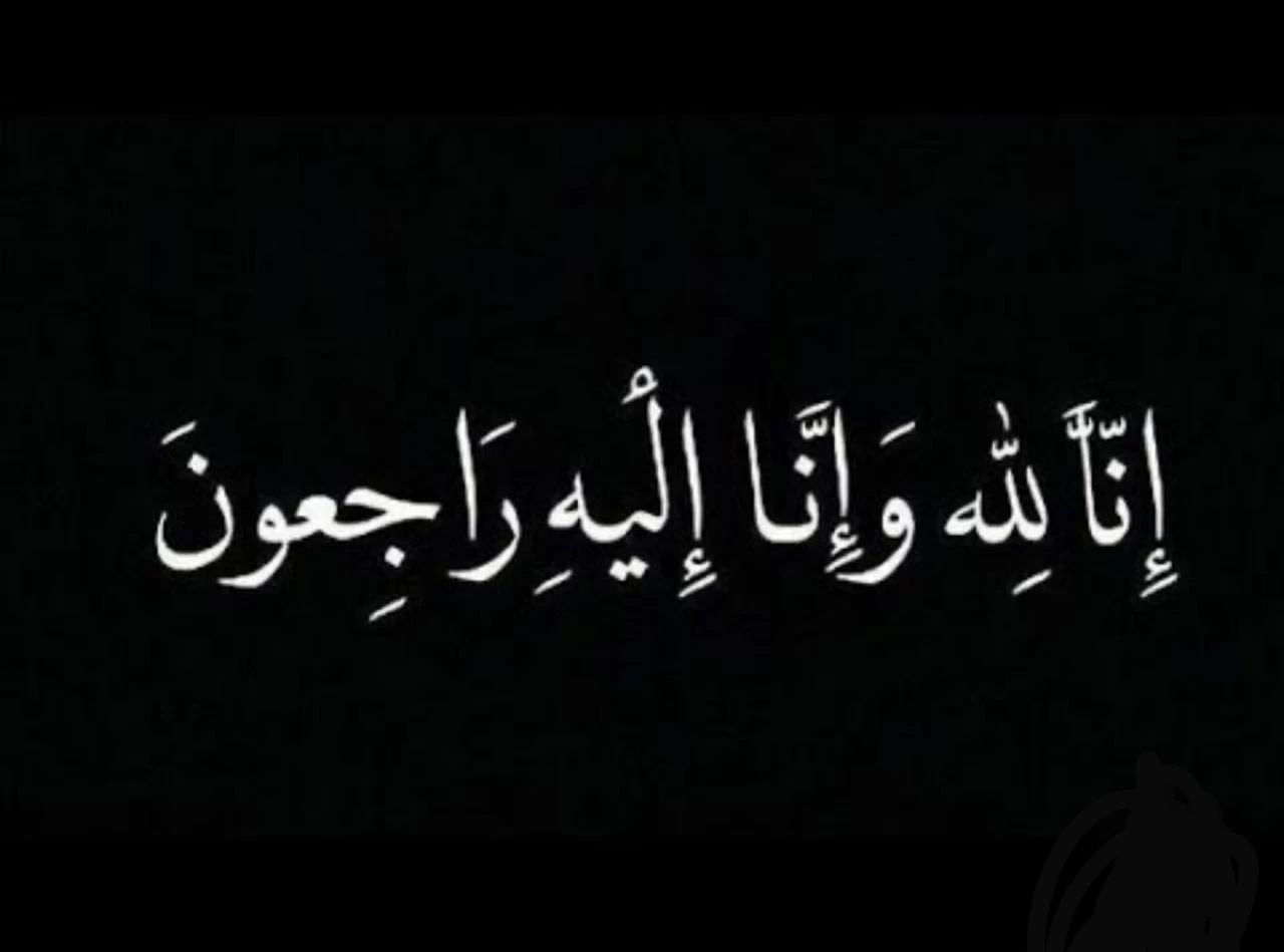 ثلاث جمعيات تنعي ناشطة العمل الخيري والاجتماعي د. منى أحمد زيد الخيال