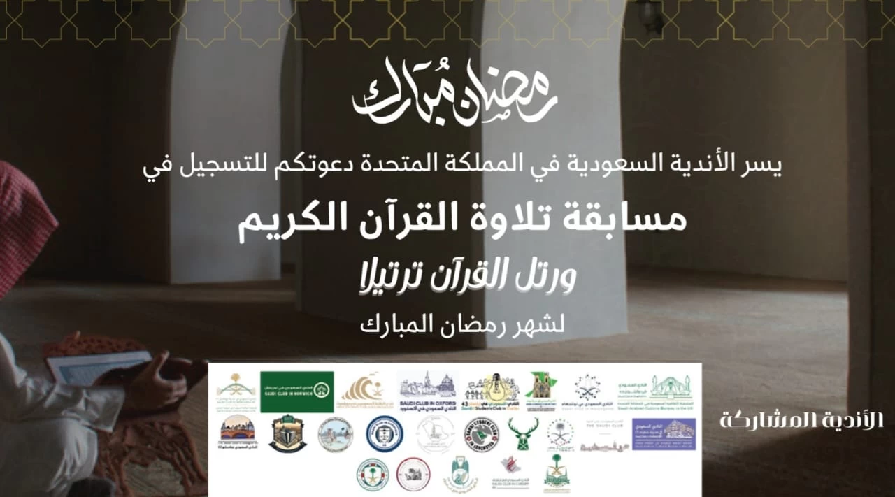 الأندية الطلابية السعودية في بريطانيا تنظم مسابقات لتلاوة القرآن الكريم خلال شهر رمضان المبارك