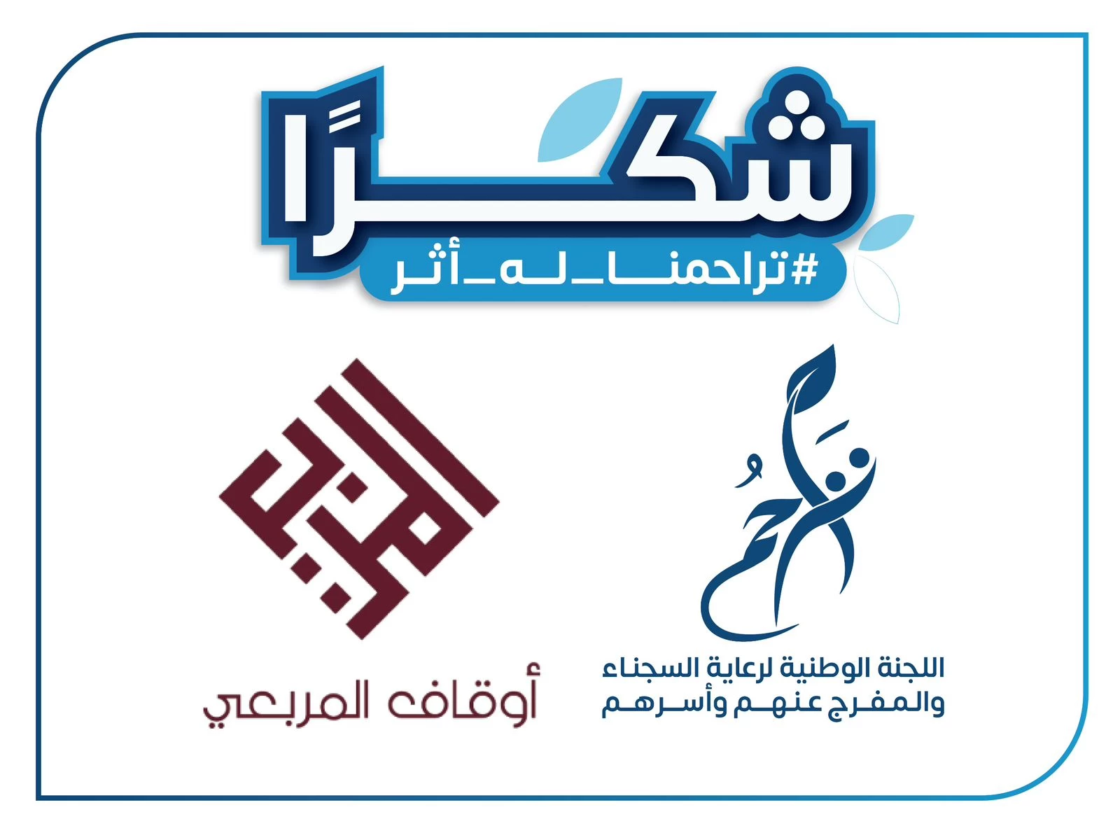 ٢٢٦٠ فرد من المستفيدين "بتراحم جدة " ينتفعوا من دعم أوقاف المربعي 