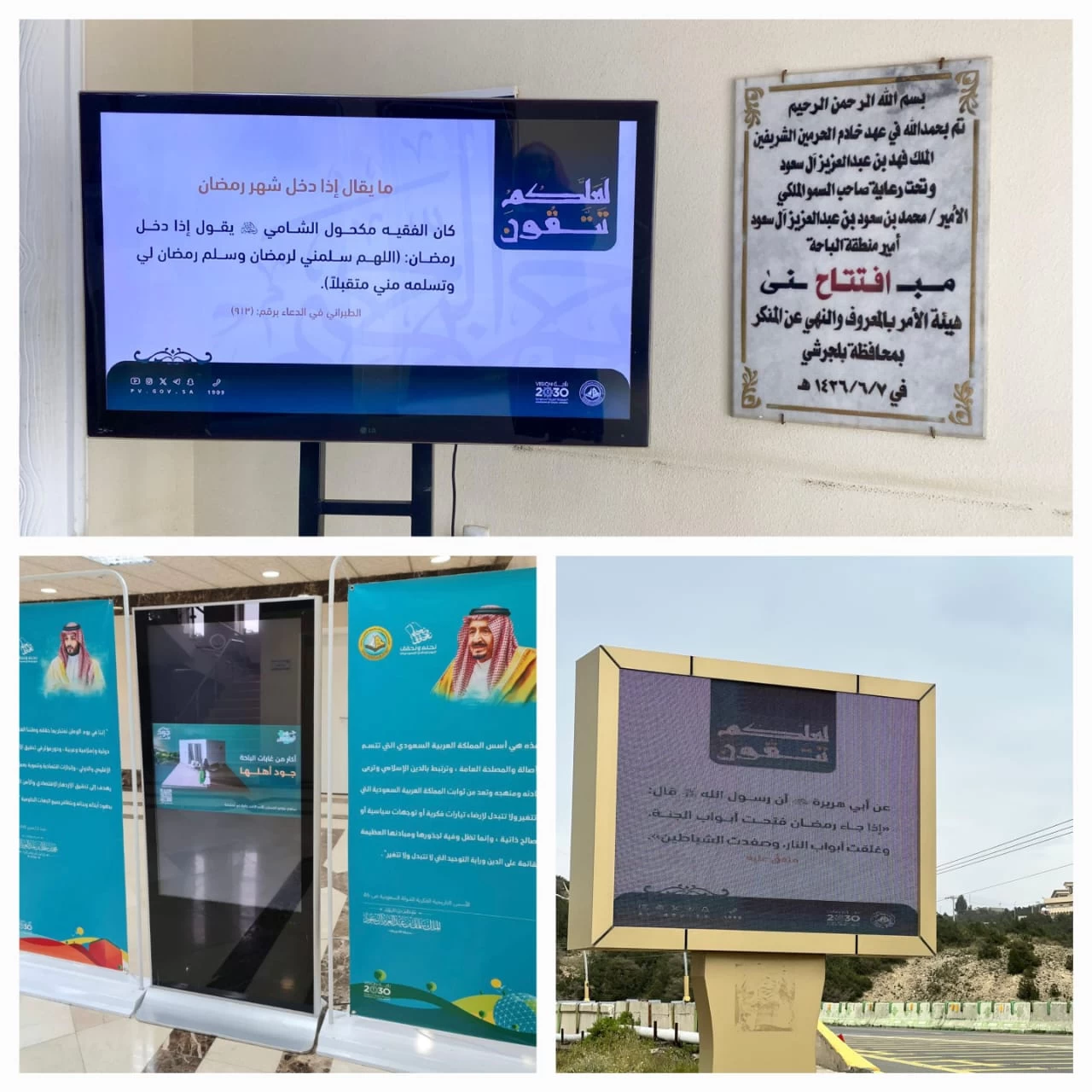 هيئة الأمر بالمعروف بمنطقة الباحة تفعّل برنامج "لعلكم تتقون"