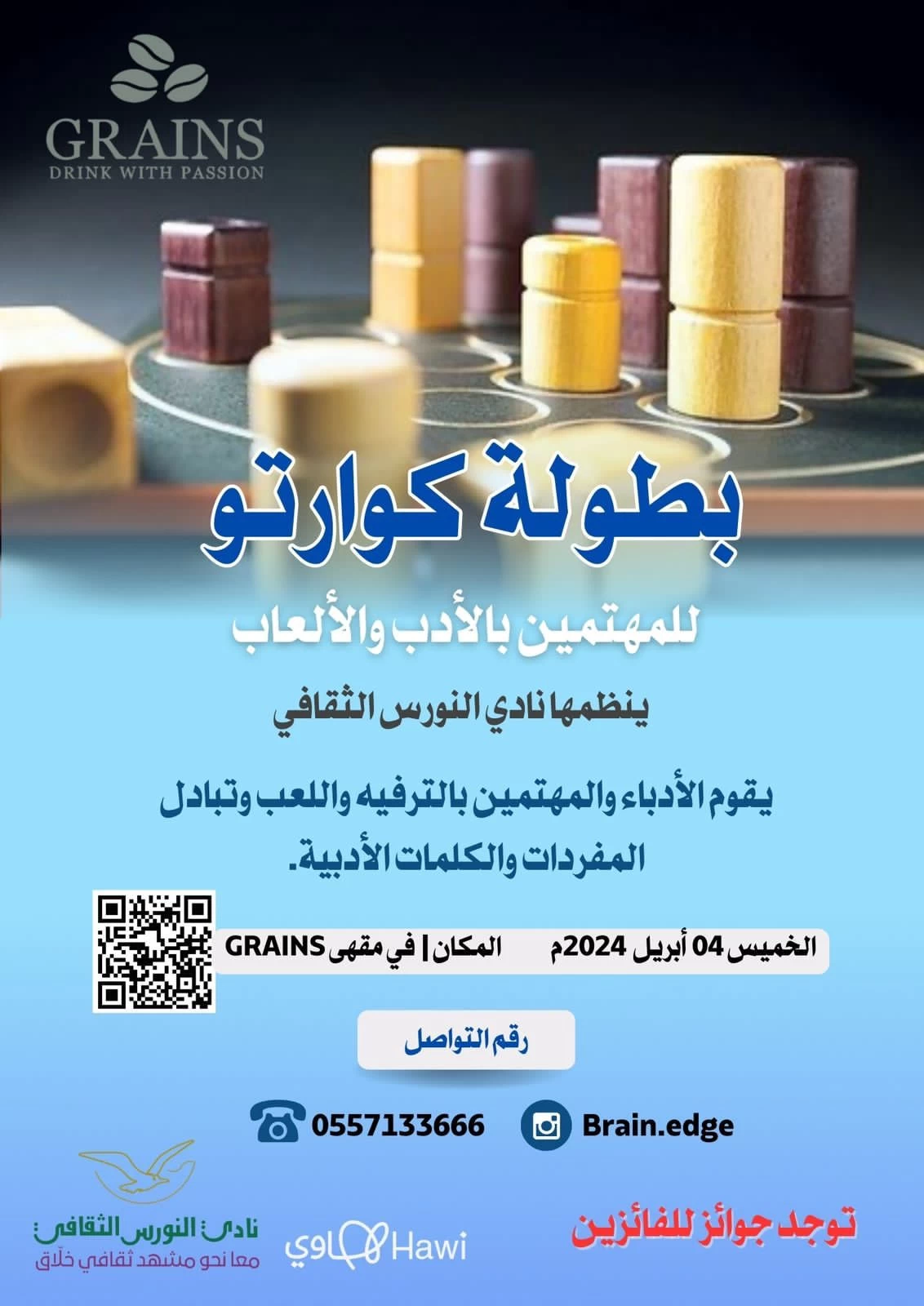 كوارتو بطولة ينظمها النورس للمهتمين بالأدب والألعاب