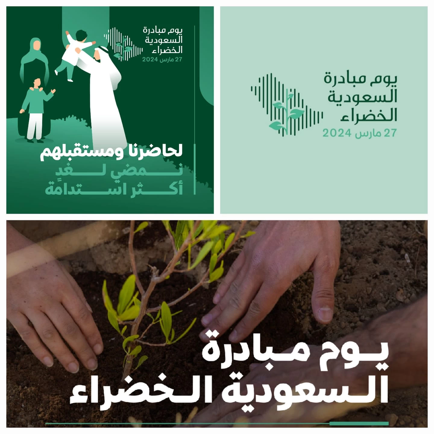 يوم مبادرة السعودية الخضراء 