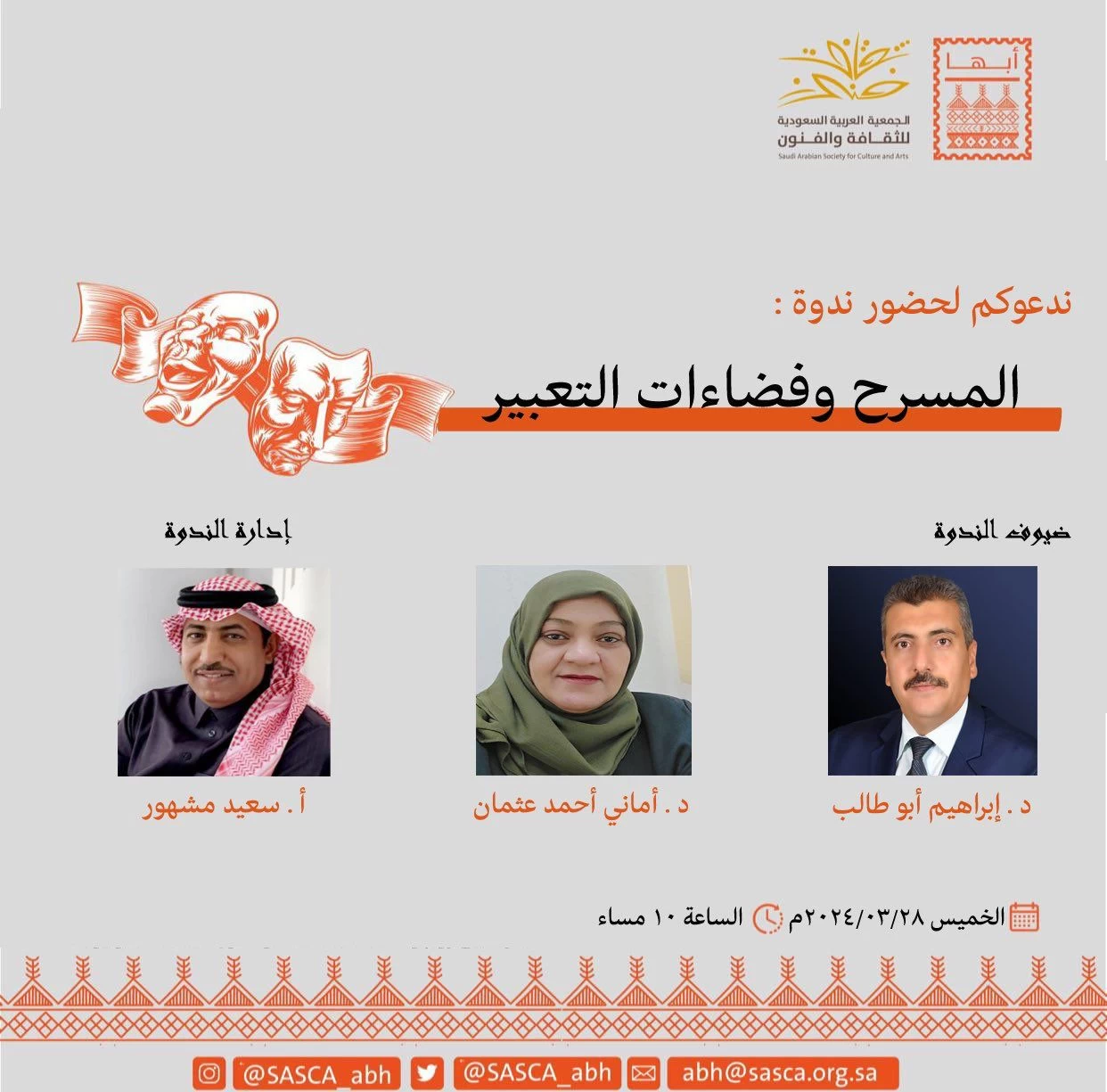 .فنون أبها تحتفل باليوم العالمي للمسرح