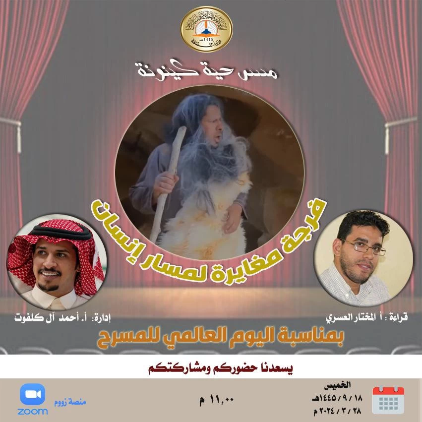 احتفاء بيوم المسرح نادي الباحة الأدبي يناقش (كينونه) كأول تجربة عربية لمسرح الكهف