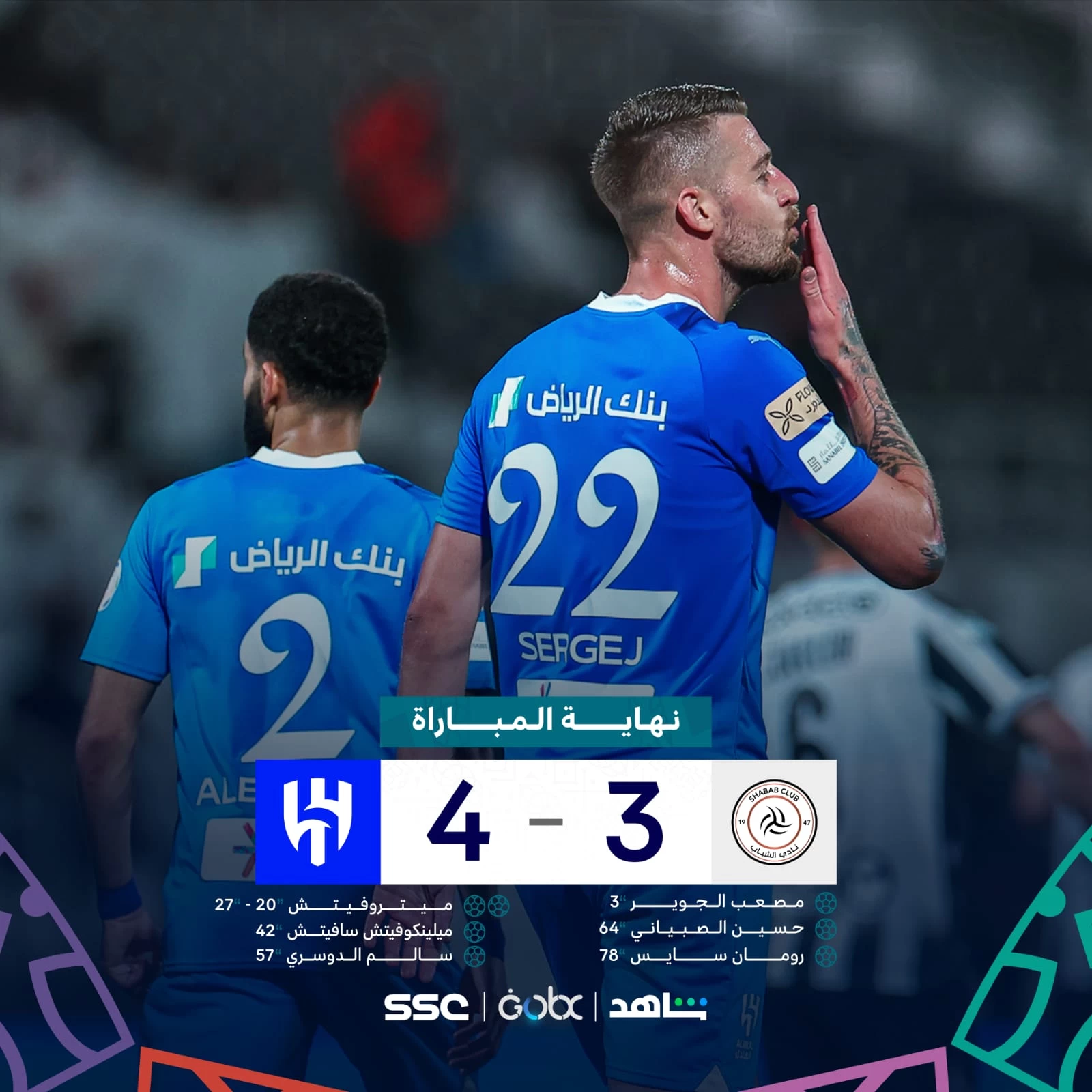 الهلال يهزم الشباب 4 _ 3 ويصل للفوز رقم 30 كأطول سلسلة انتصارات متتالية في التاريخ