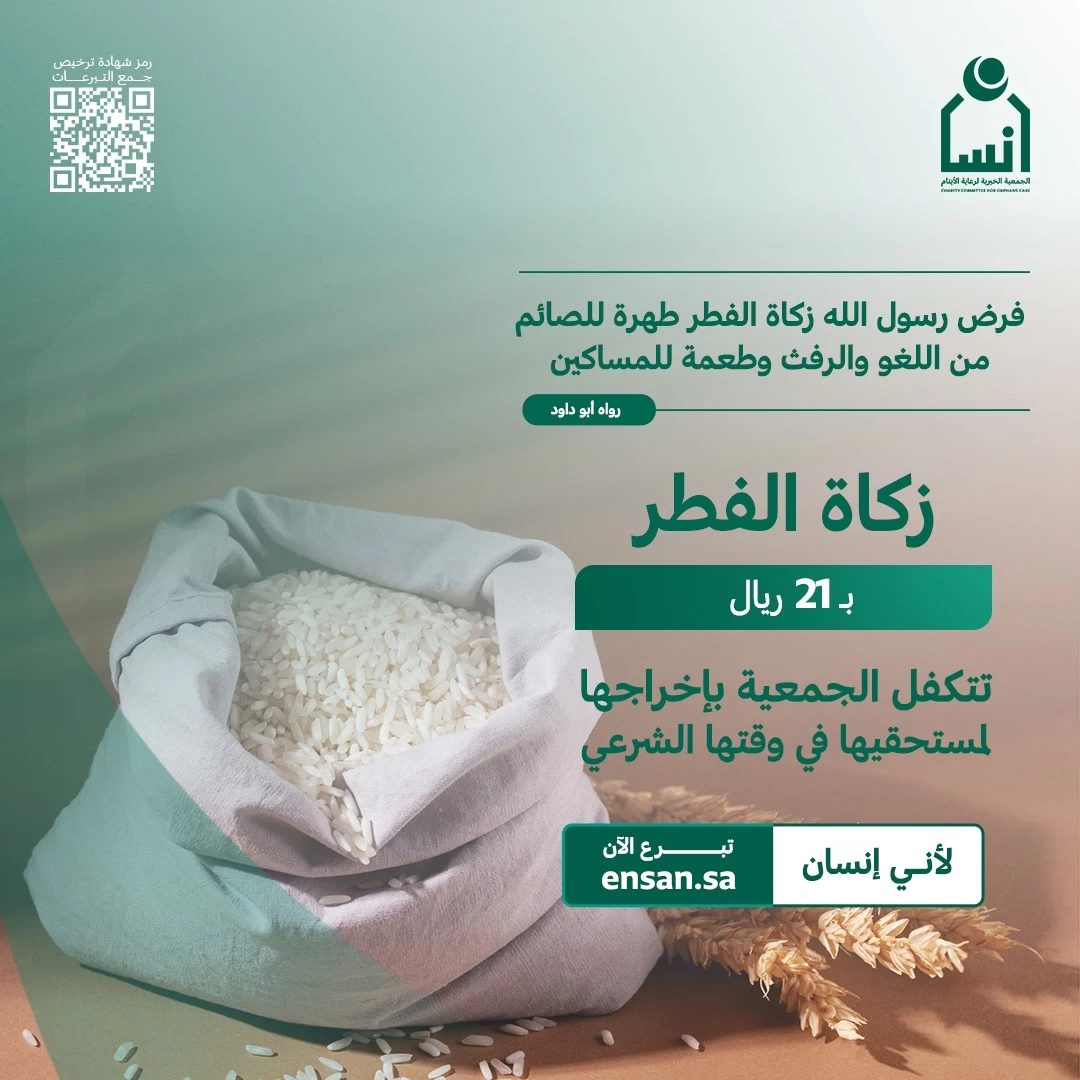 "إنسان" توزع زكاة الفطر على أكثر من 10.000 أسرة في الرياض ومحافظاتها