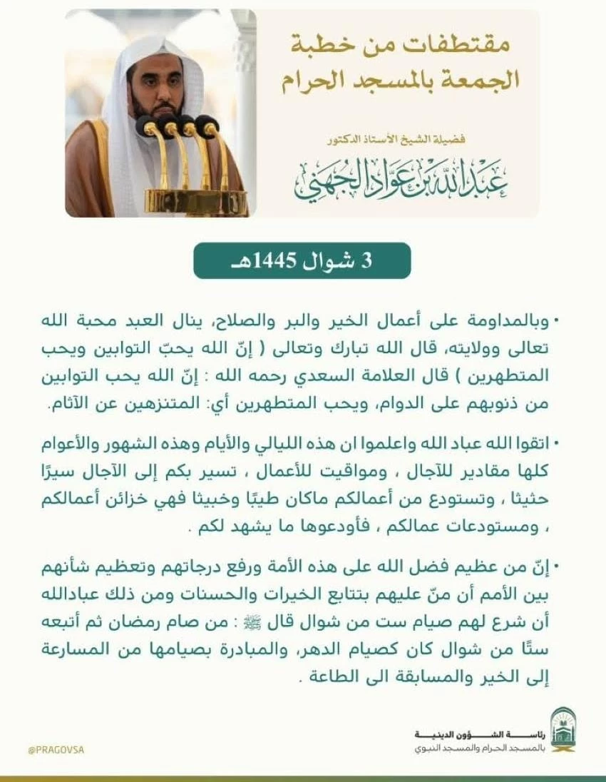 خطبتا الجمعة من المسجد الحرام والمسجد النبوي 