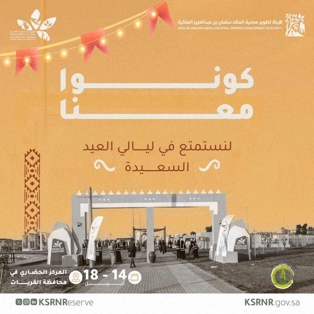 مهرجان محمية الملك سلمان بن عبدالعزيز الملكية ينطلق في القريات غداً الأحد 