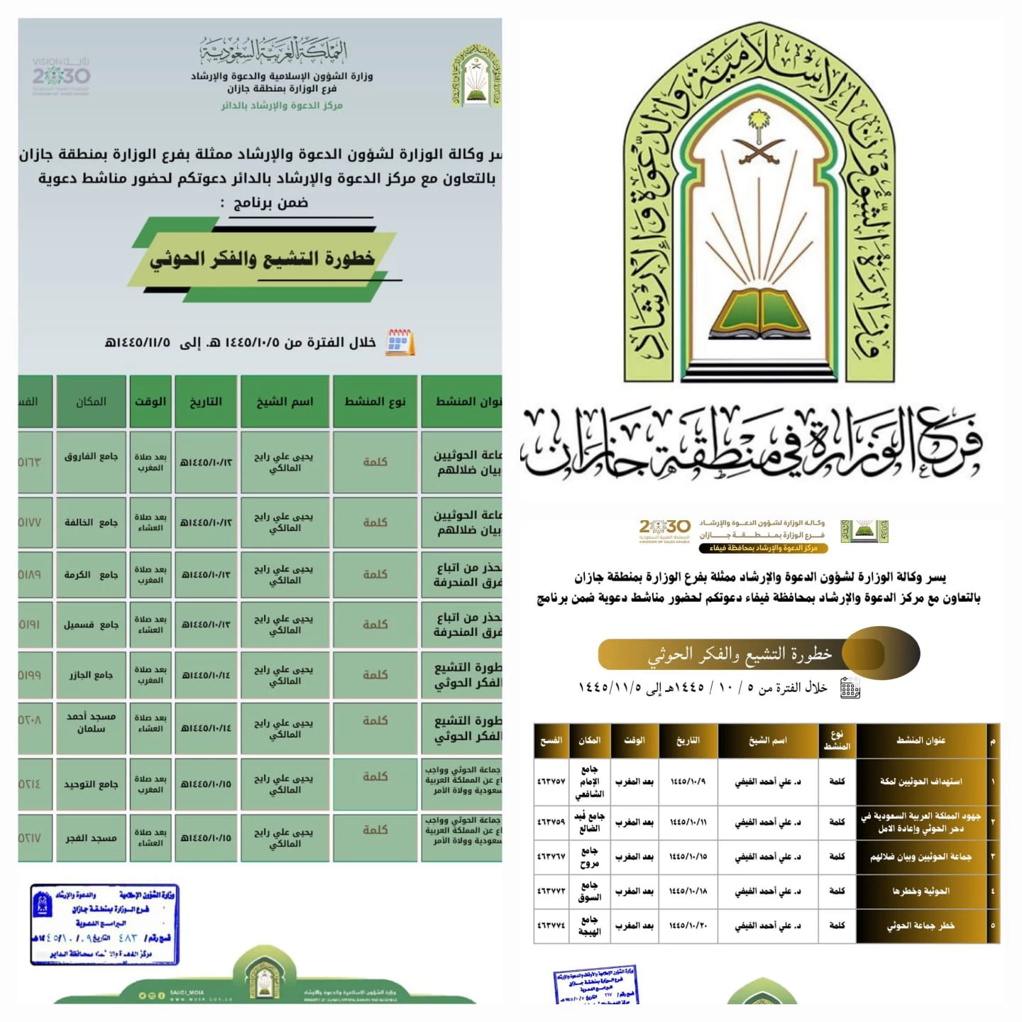 الشؤون الإسلامية في جازان تطلق البرنامج الدعوي الفكري بمحافظتي الداير وفيفا 