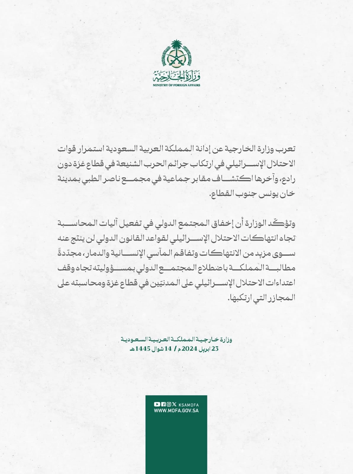 بيان من وزارة الخارجية بشأن استمرار الاحتلال الإسرائيلي في ارتكاب جرائم الحرب في غزة