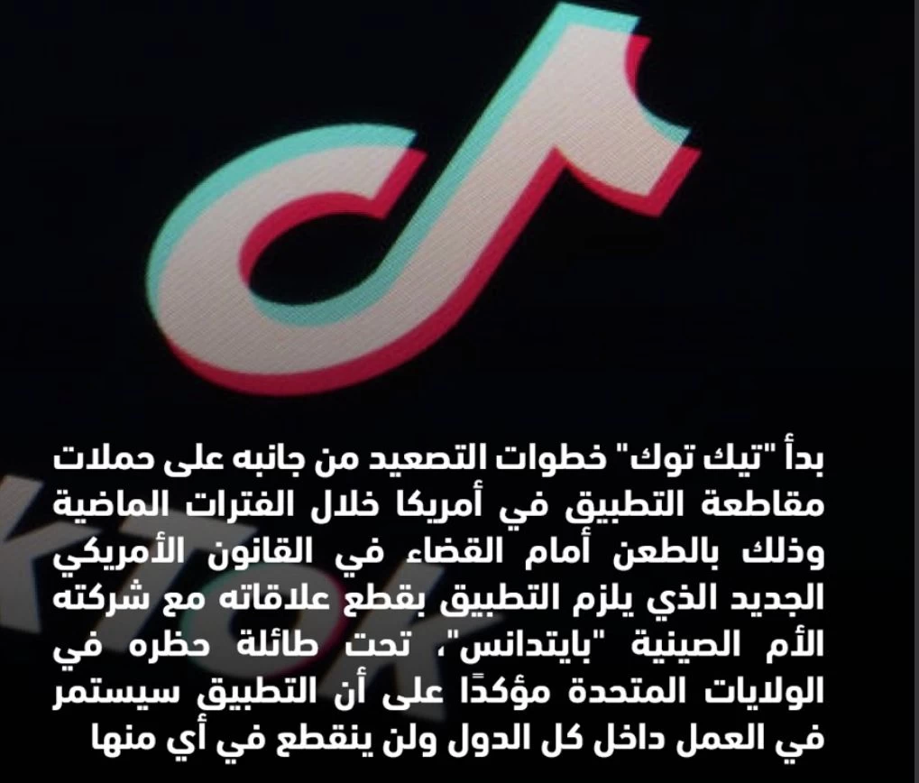 ردًا على حملات المقاطعة ضد التطبيق.. "تيك توك" يبدأ خطوات التصعيد في أمريكا