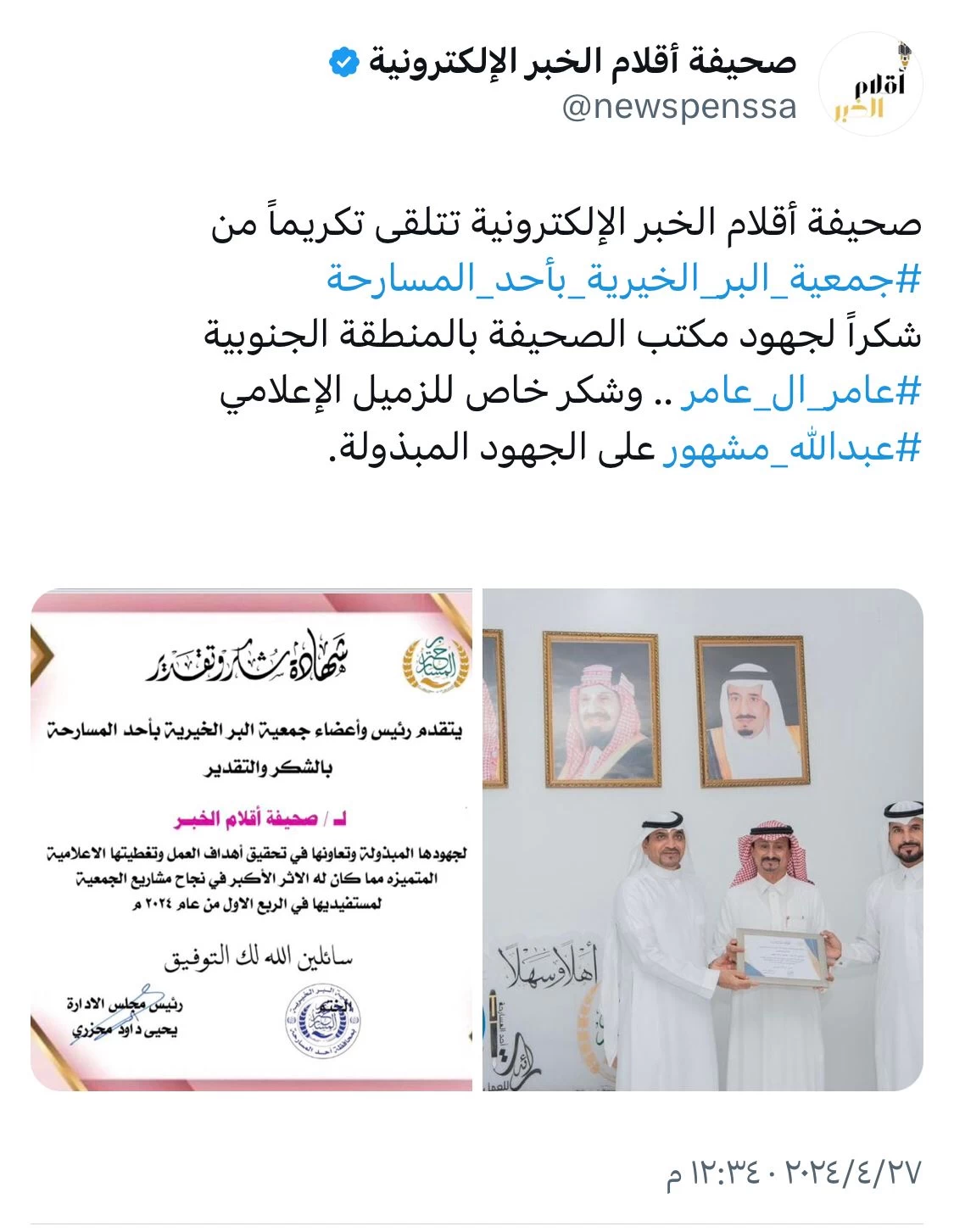 جمعية البر الخيرية بأحد المسارحة تكرم " الإعلامي " عبدالله مشهور 