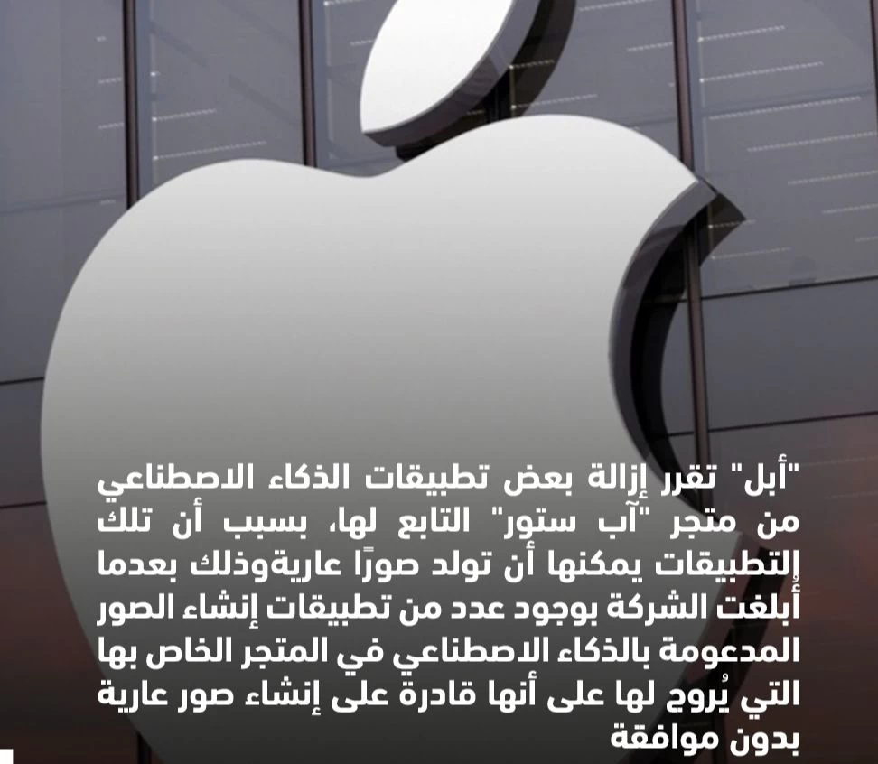 "شركة "أبل" تزيل بعض برامج الذكاء الاصطناعي من متجرها خوفًا من الجرائم الأخلاقية"