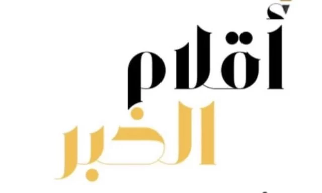 «ريم العجلاني» مديراً لمكتب صحيفة «أقلام الخبر» بالمنطقة الغربية