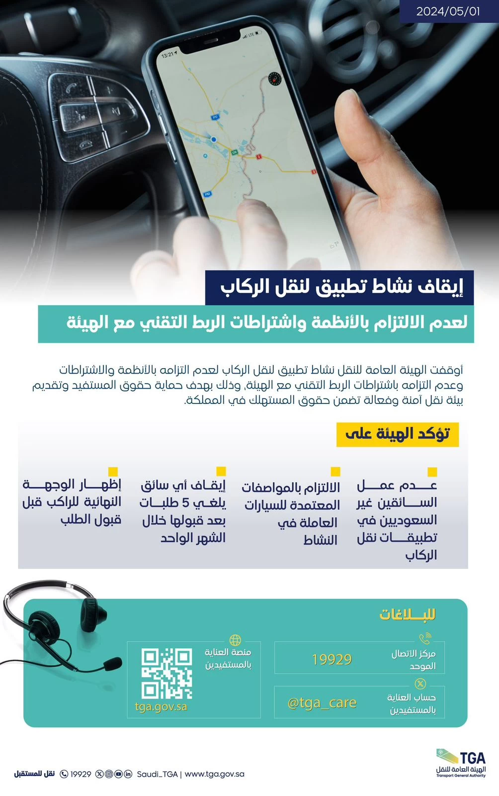 هيئة النقل ..توقف نشاط تطبيق لنقل الركاب لعدم التزامه بالأنظمة والاشتراطات وعدم ربطه التقني مع الهيئة