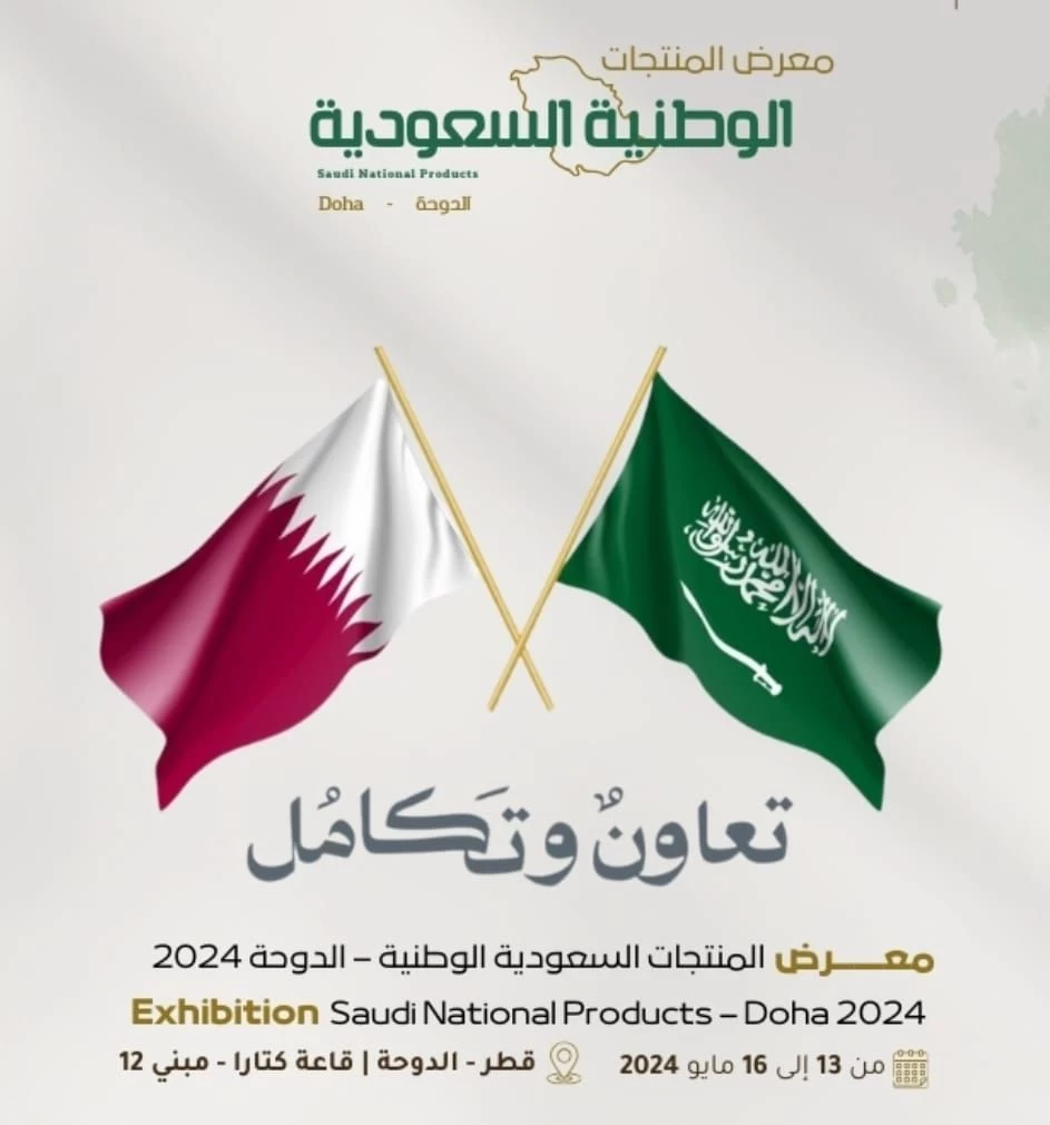 معرض المنتجات الوطنية السعودية ينطلق 13 مايو الجاري في دولة قطر بمشاركة 80 شركة سعودية 