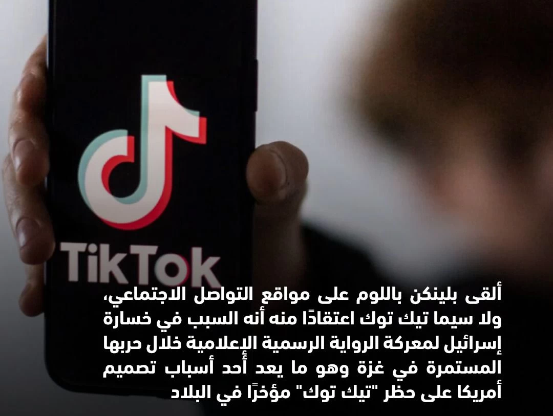 "وزارة الخارجية الأمريكية تلقي باللوم على تيك توك بعد الوقوف ضد حرب إسرائيل على غزة"