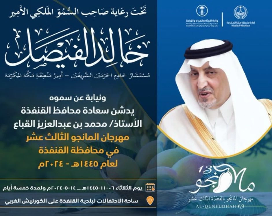 انطلاق فعاليات مهرجان المانجو الـ 13 بالقنفذة الأسبوع القادم