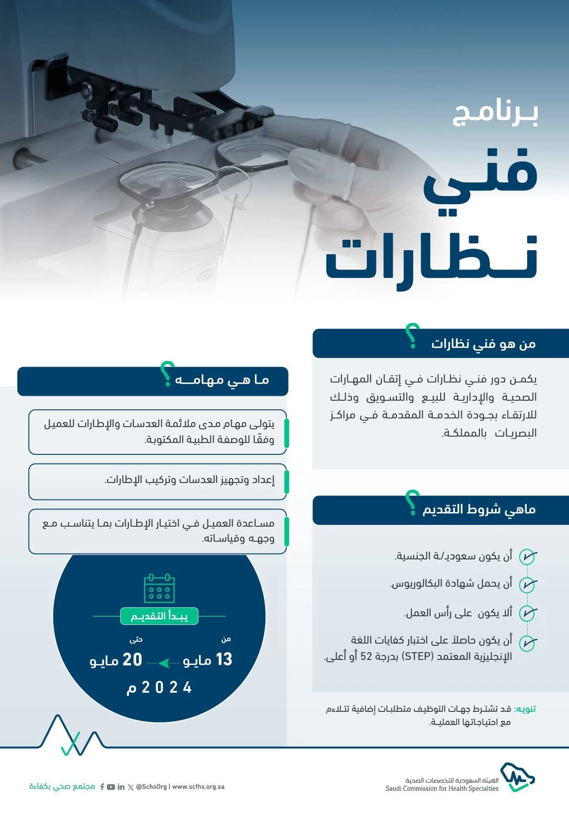 التخصصات الصحية تعلن بدء التقديم على برنامج "فني نظارات"