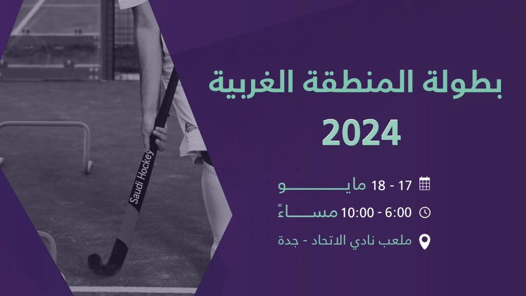 انطلاق بطولة المنطقة الغربية 2024 للاتحاد السعودي للهوكي بنادي الإتحاد السعودي 