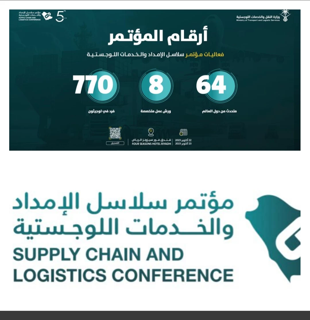الأحد المقبل... الرياض تحتضن مؤتمر سلاسل الإمداد والخدمات اللوجستية