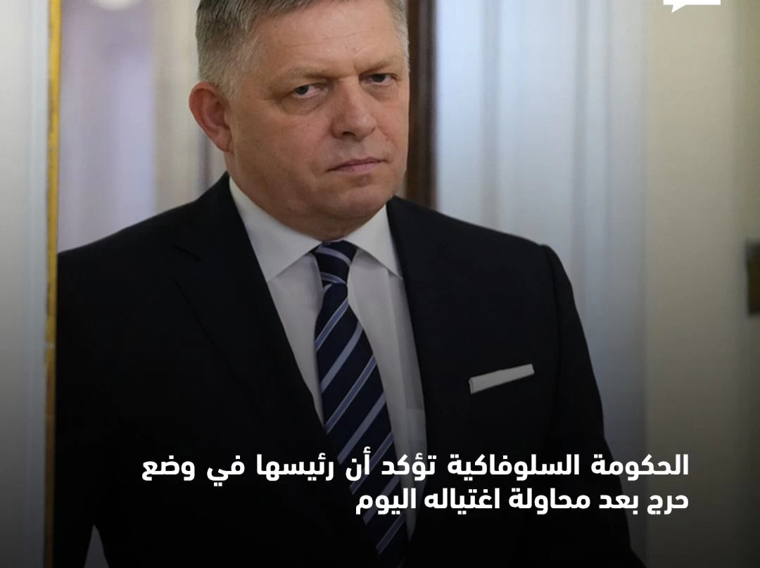 رئيس سلوفاكيا في حالة حرجة بعد محاولة اغتياله