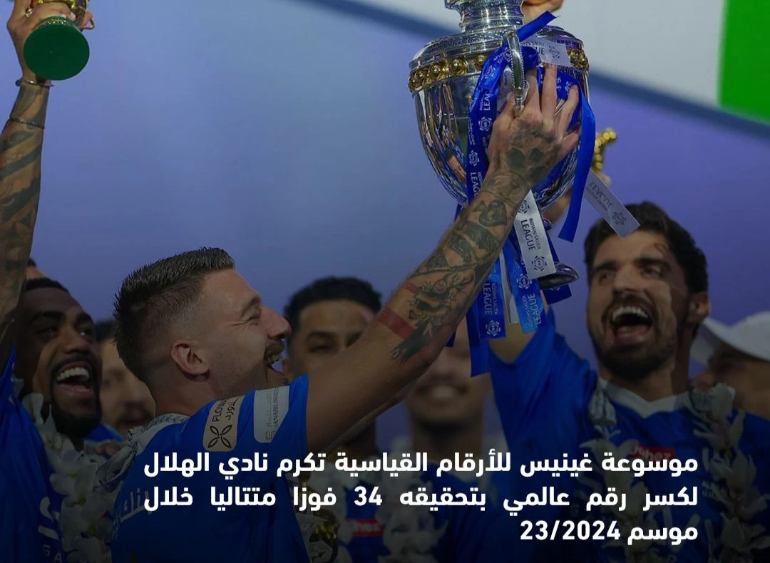 موسوعة غينيس للأرقام القياسية تكرم نادي الهلال السعودي لكسره الرقم العالمي بتحقيق 34 فوزًا متتاليًا في موسم 2024/23