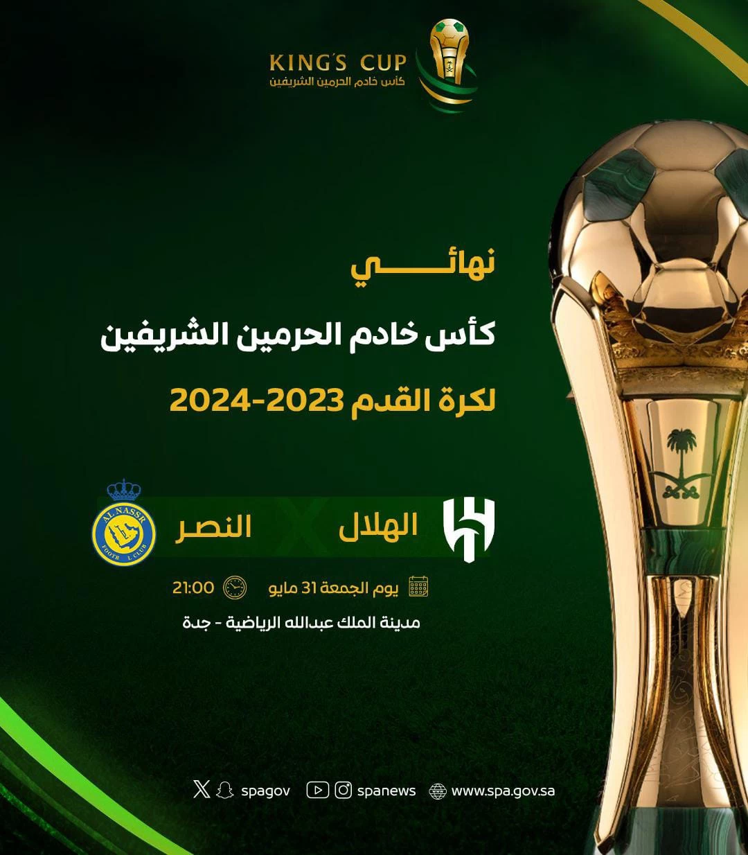 نهائي كأس الملك .. الهلال لتحقيق الثلاثية والنصر لاستعادة البطولة الغائبة منذ 34 عام