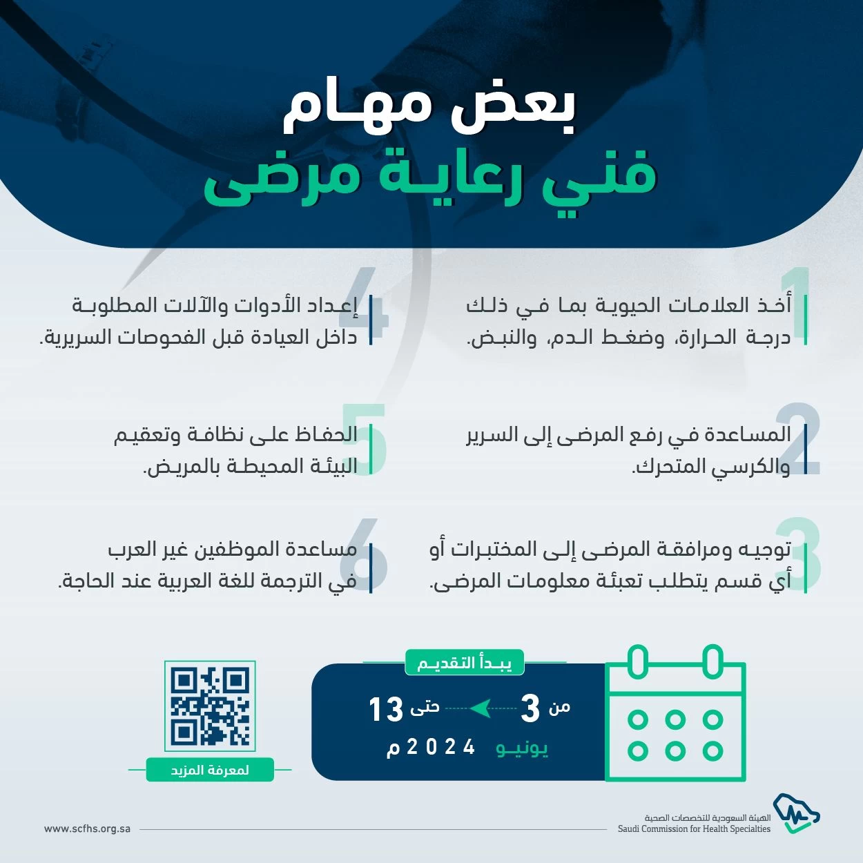 "التخصصات الصحية" تعلن بدء التقديم على برنامج "فني رعاية مرضى"