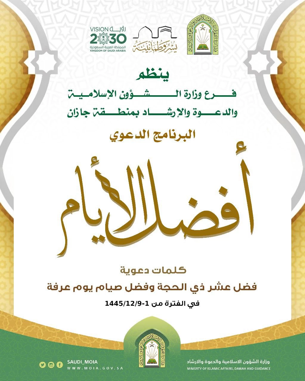 الشؤون الإسلامية تطلق البرنامج الدعوي الموسمي ( أفضل الآيام ) تزامناً مع عشر ذي الحجة ١٤٤٥ هجرية