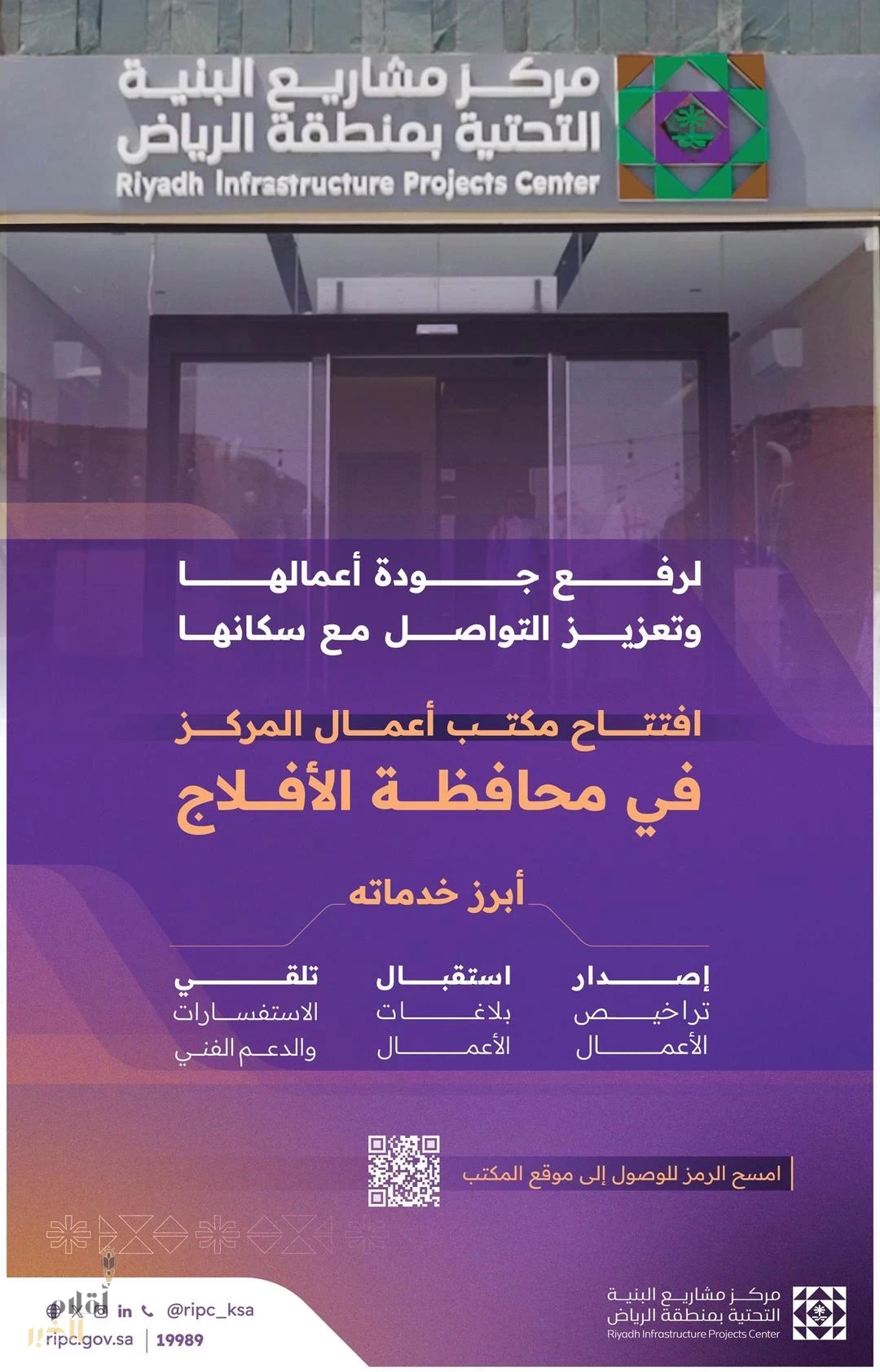 مركز البنية التحتية يفتتح مكتب أعماله بمحافظة الأفلاج