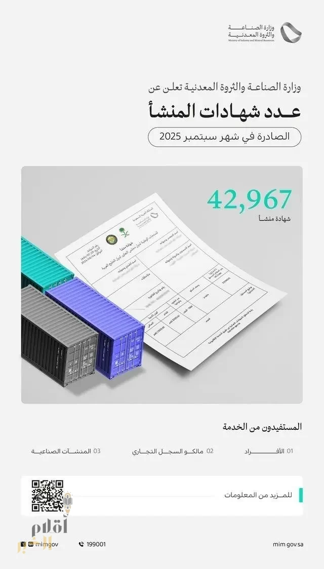 وزارة الصناعة والثروة المعدنية تُصدر أكثر من 42 ألف "شهادة منشأ" في شهر سبتمبر 2025