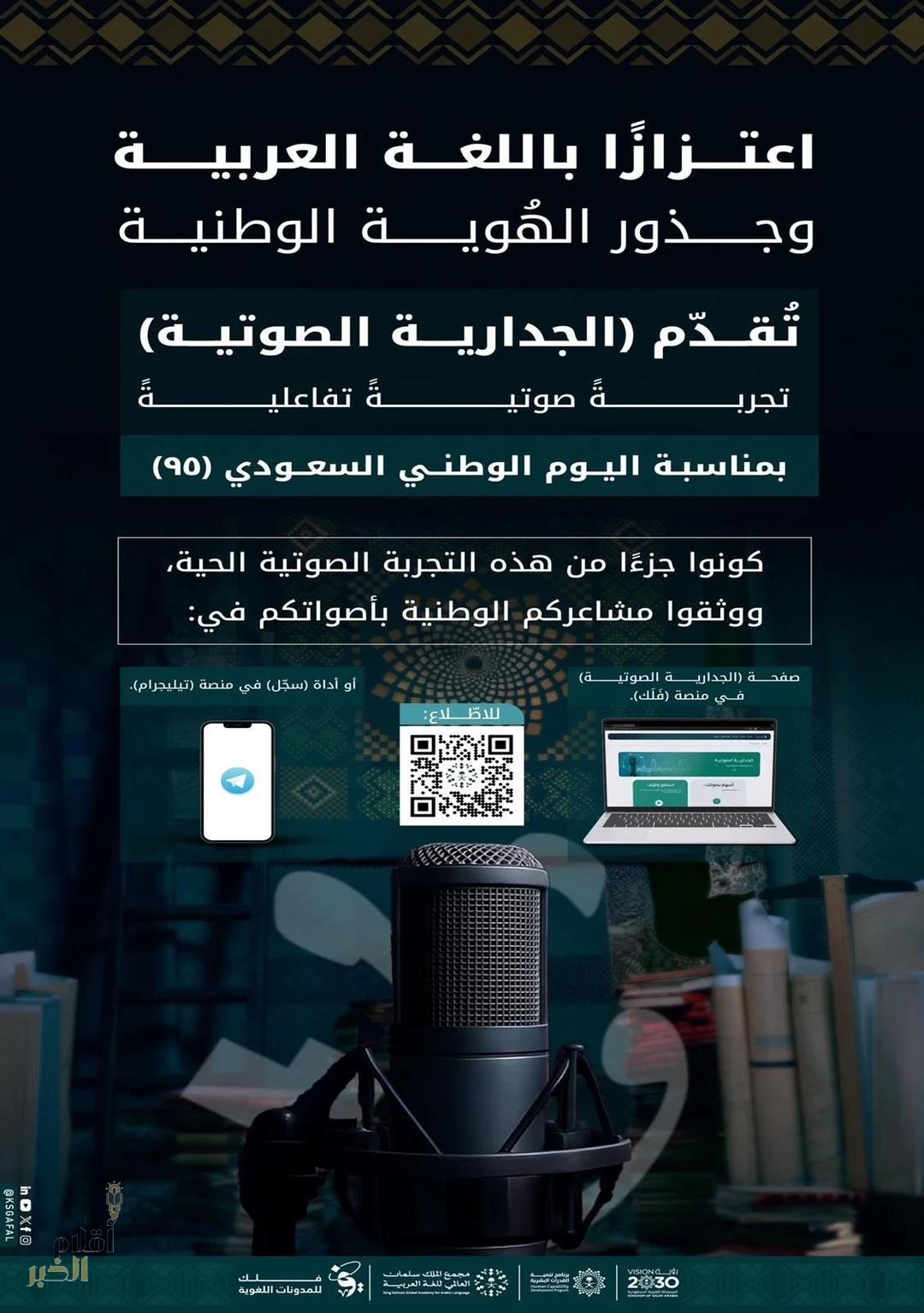 مجمع الملك سلمان العالمي للُّغة العربيَّة يحتفي باليوم الوطني عبر "الجدارية الصوتية"