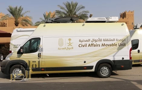 وحدات الأحوال المدنية المتنقلة تقدم خدماتها في (62) موقعًا حول المملكة