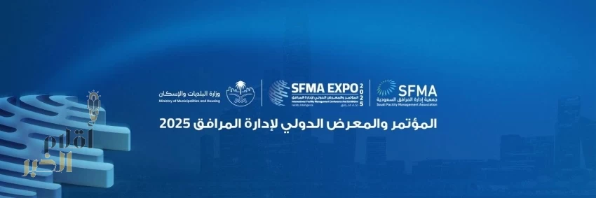 انطلاق المؤتمر والمعرض الدولي لإدارة المرافق 2025 بالرياض غدًا