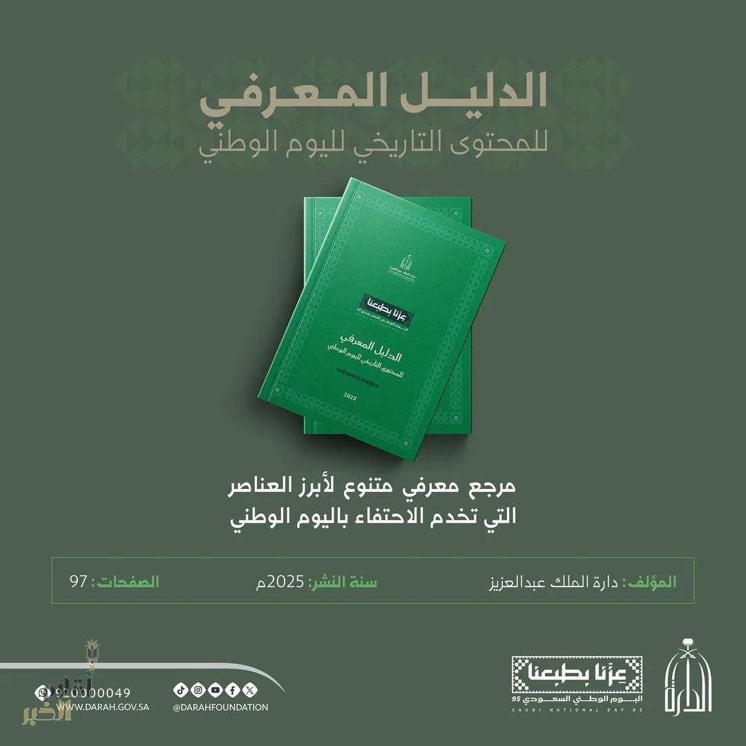 دارة الملك عبدالعزيز تصدر الدليل المعرفي للمحتوى التاريخي لليوم الوطني الـ95