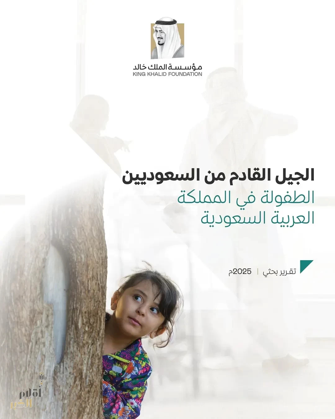 مؤسسة الملك خالد تصدر تقريرًا بحثيًا حول تجربة الطفولة في المملكة