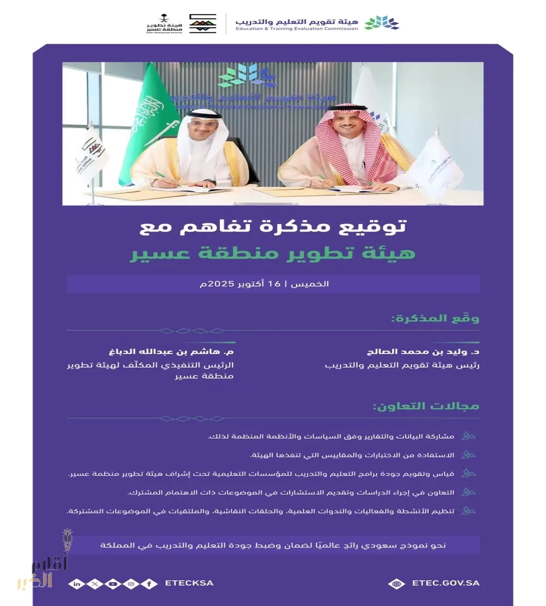 هيئة تقويم التعليم والتدريب توقّع مذكرة تفاهم مع هيئة تطوير منطقة عسير لبحث سبل التعاون