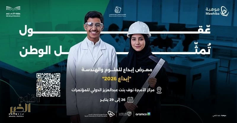 "موهبة".. فتح التسجيل للمعلمين والطلاب والأهالي لزيارة معرض إبداع 2026