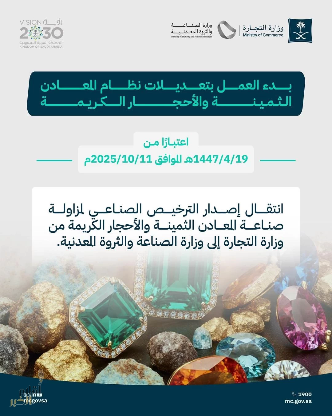 وزارتا "التجارة" و"الصناعة والثروة المعدنية" تعلنان بدء العمل بتعديلات نظام المعادن الثمينة والأحجار الكريمة