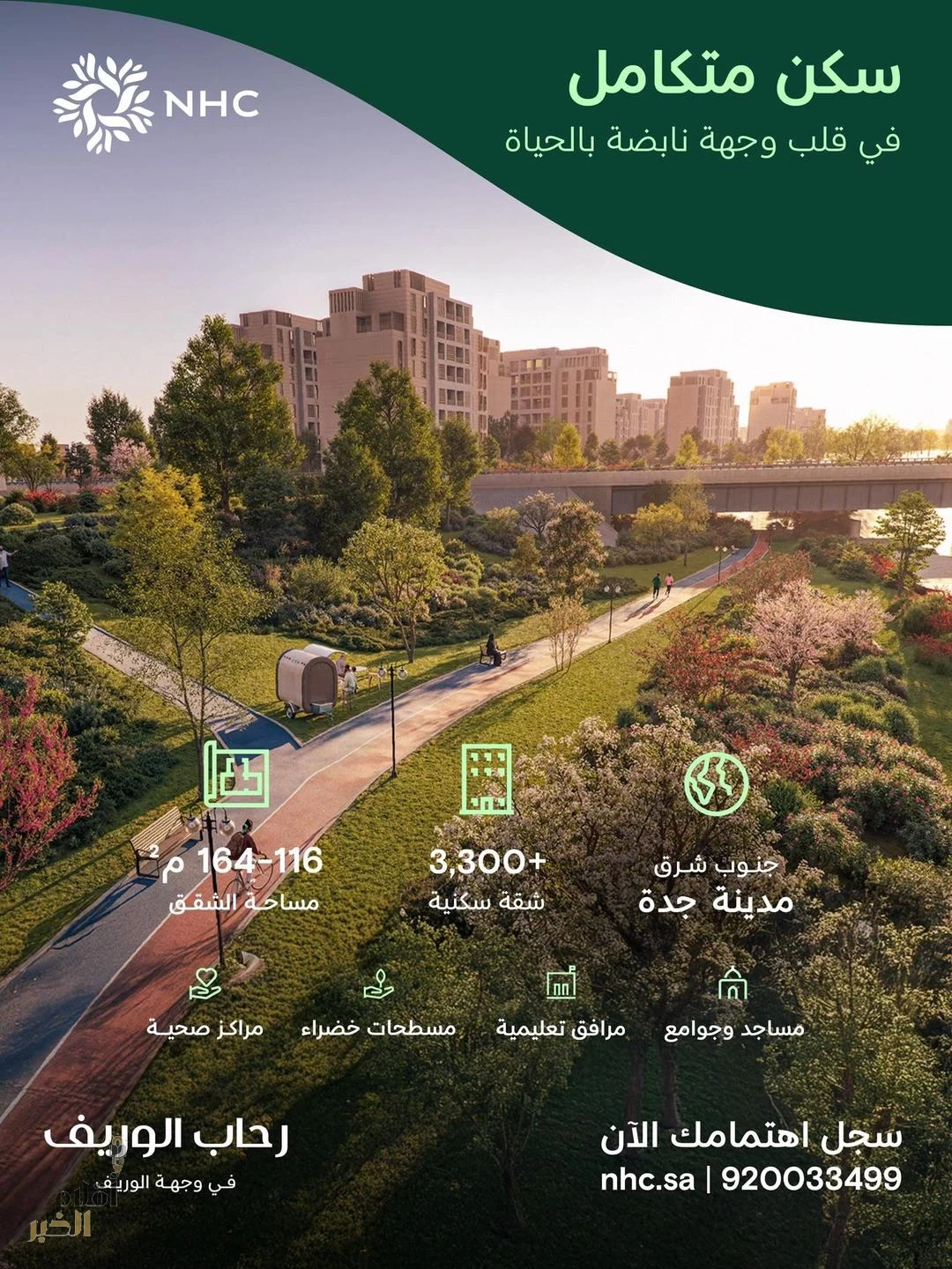 NHC تعلن بدء تسجيل الاهتمام في مشروع "رحاب الوريف" في جدة