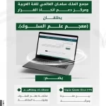 مجمع الملك سلمان العالمي للغة العربية يُطلق "معجم علم السلوك"