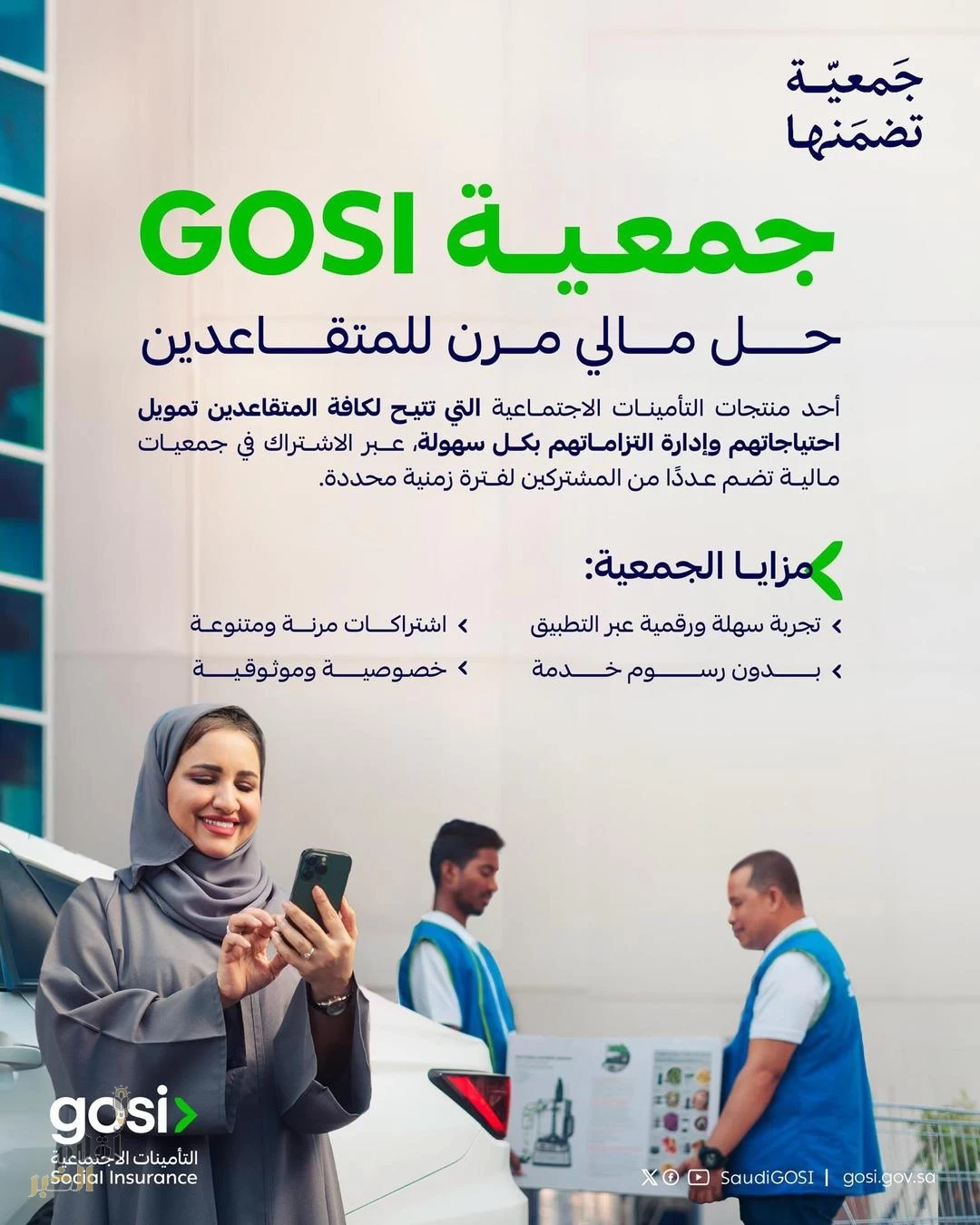 التأمينات الاجتماعية تُطلق منتج "جمعية GOSI" لتوفير حلول مالية مرنة وموثوقة تلبي احتياجات المتقاعدين