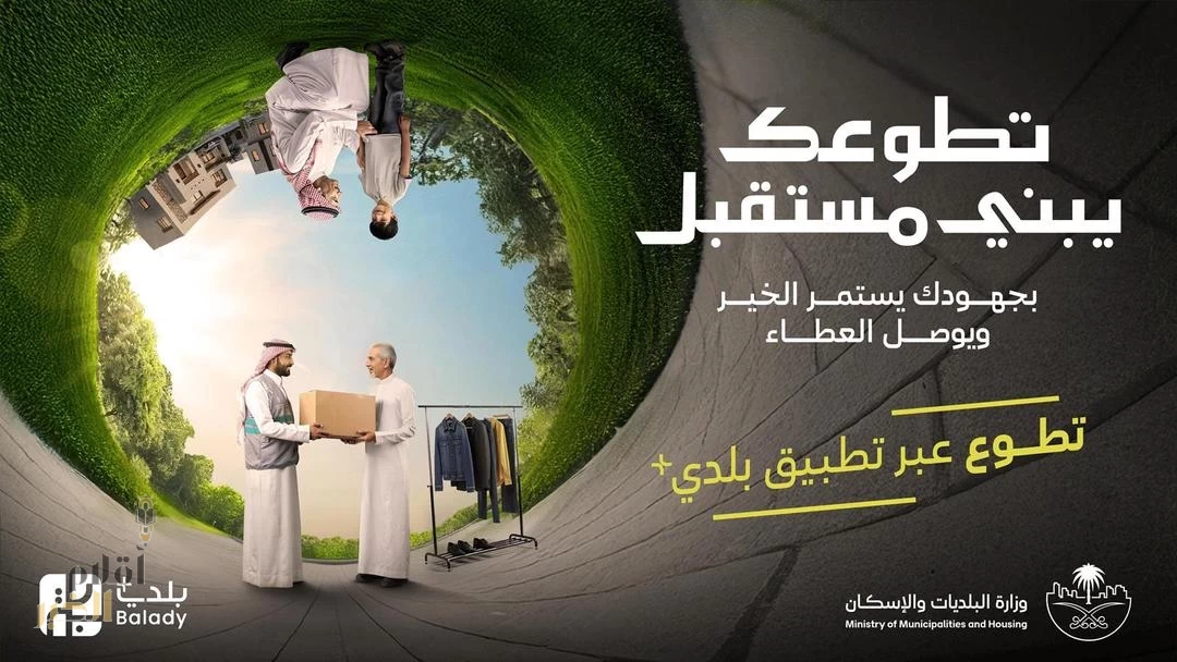 "البلديات والإسكان" تُطلق مبادرة "تطوعك يبني مستقبلك" لتعزيز المشاركة المجتمعية