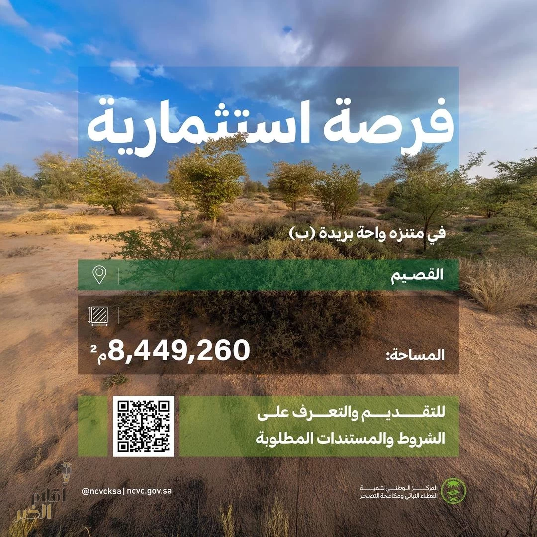 "الغطاء النباتي" يطرح فرصًا استثمارية في 3 متنزهات وطنية بمنطقة القصيم لتعزيز الاستدامة البيئية والاقتصادية